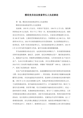 模范党员创业致富带头人先进事迹