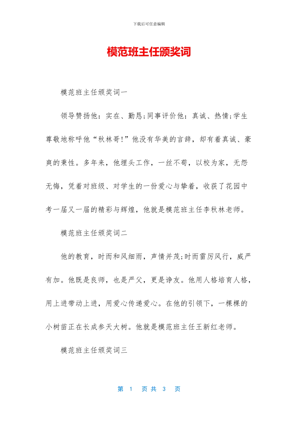 模范班主任颁奖词_第1页