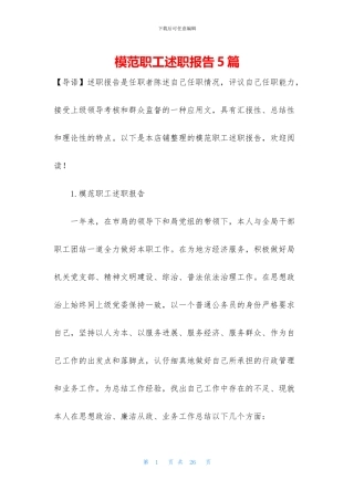 模范职工述职报告5篇