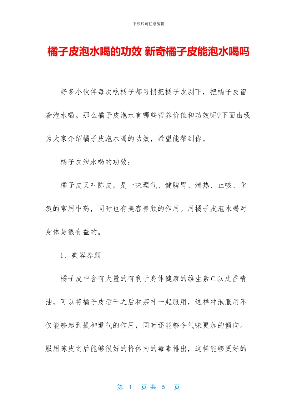 橘子皮泡水喝的功效_第1页