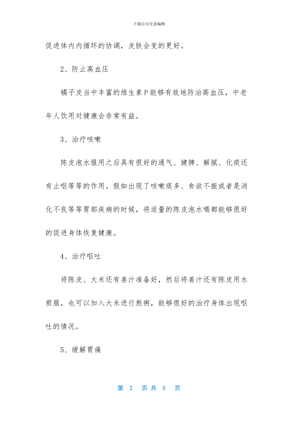 橘子皮泡水喝的功效_第2页