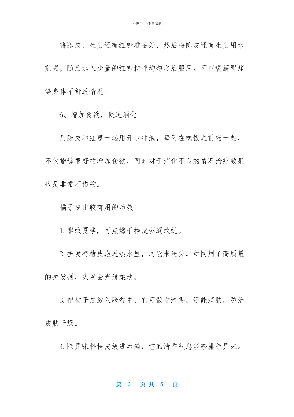橘子皮泡水喝的功效_第3页