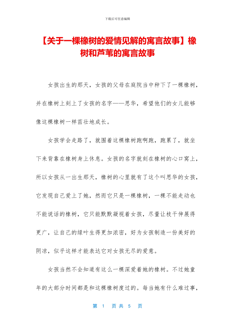 橡树和芦苇的寓言故事_第1页