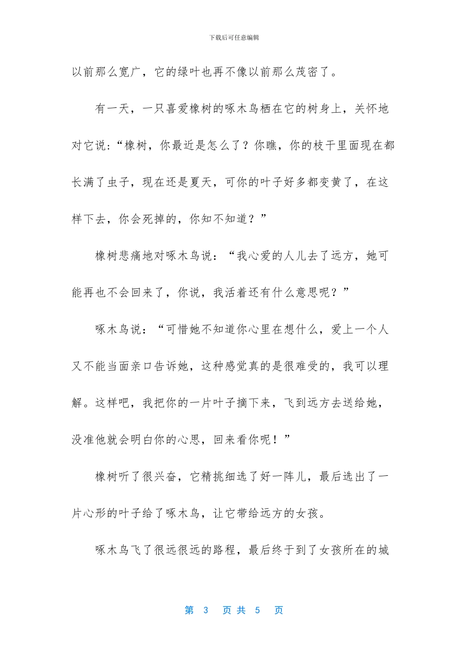 橡树和芦苇的寓言故事_第3页