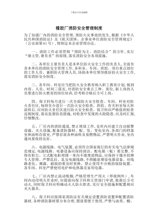 橡胶厂消防安全管理制度