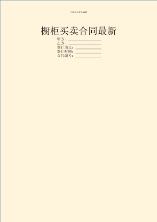 橱柜买卖合同最新