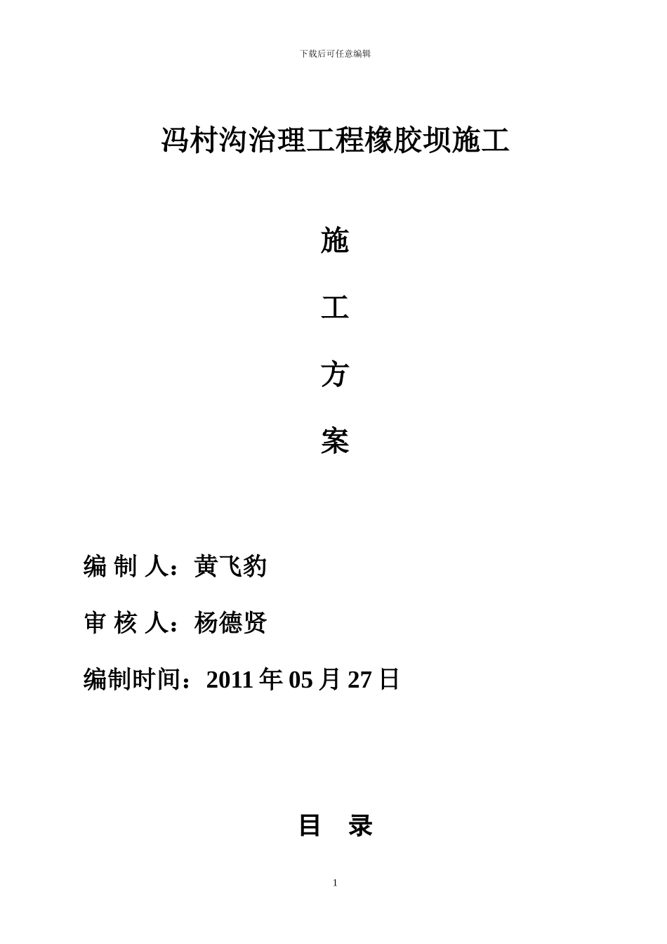 橡胶坝施工方案_第1页