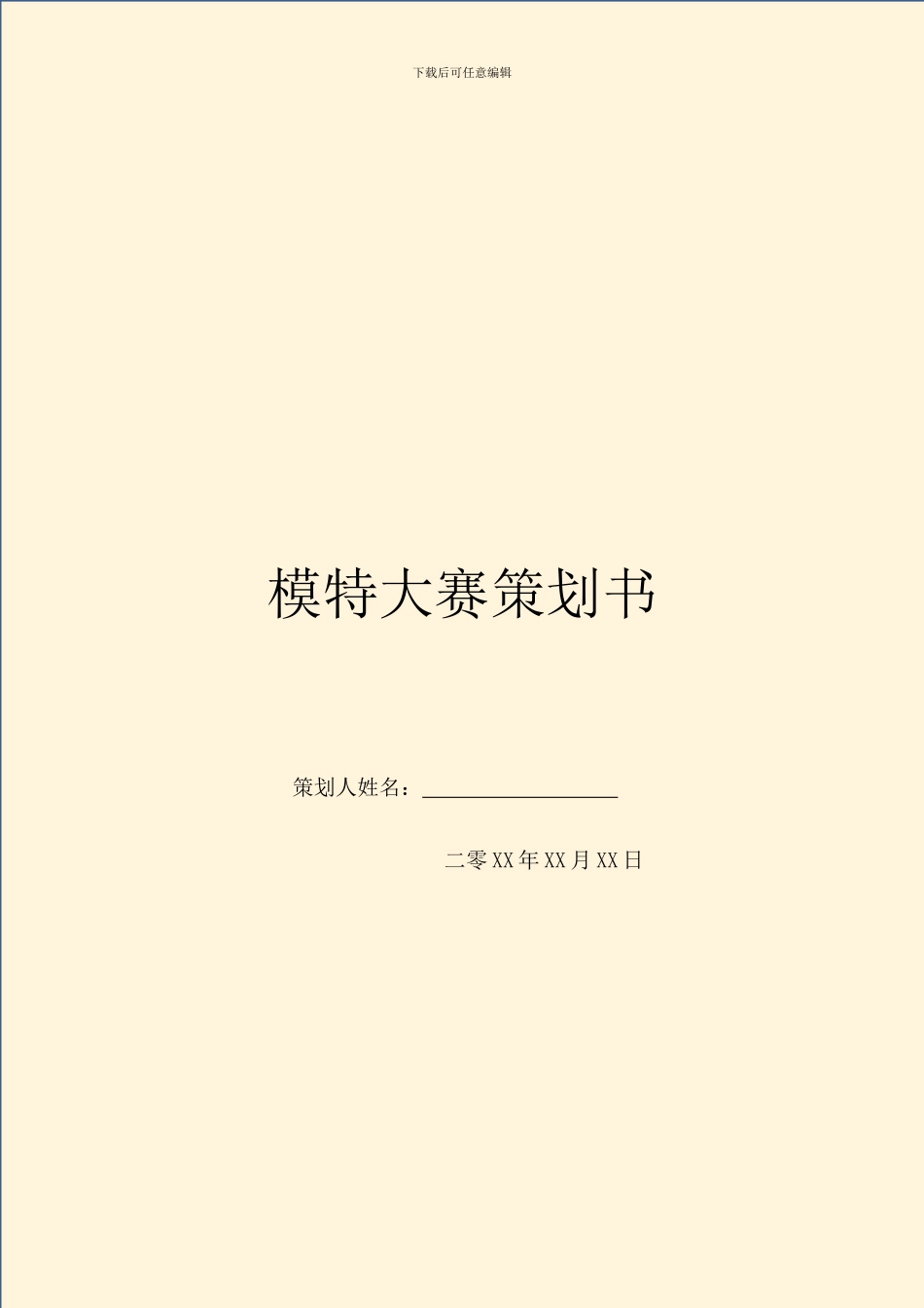 模特大赛策划书_第1页