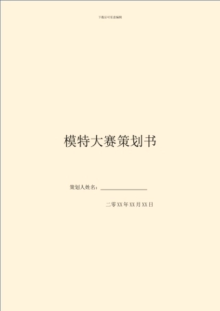 模特大赛策划书