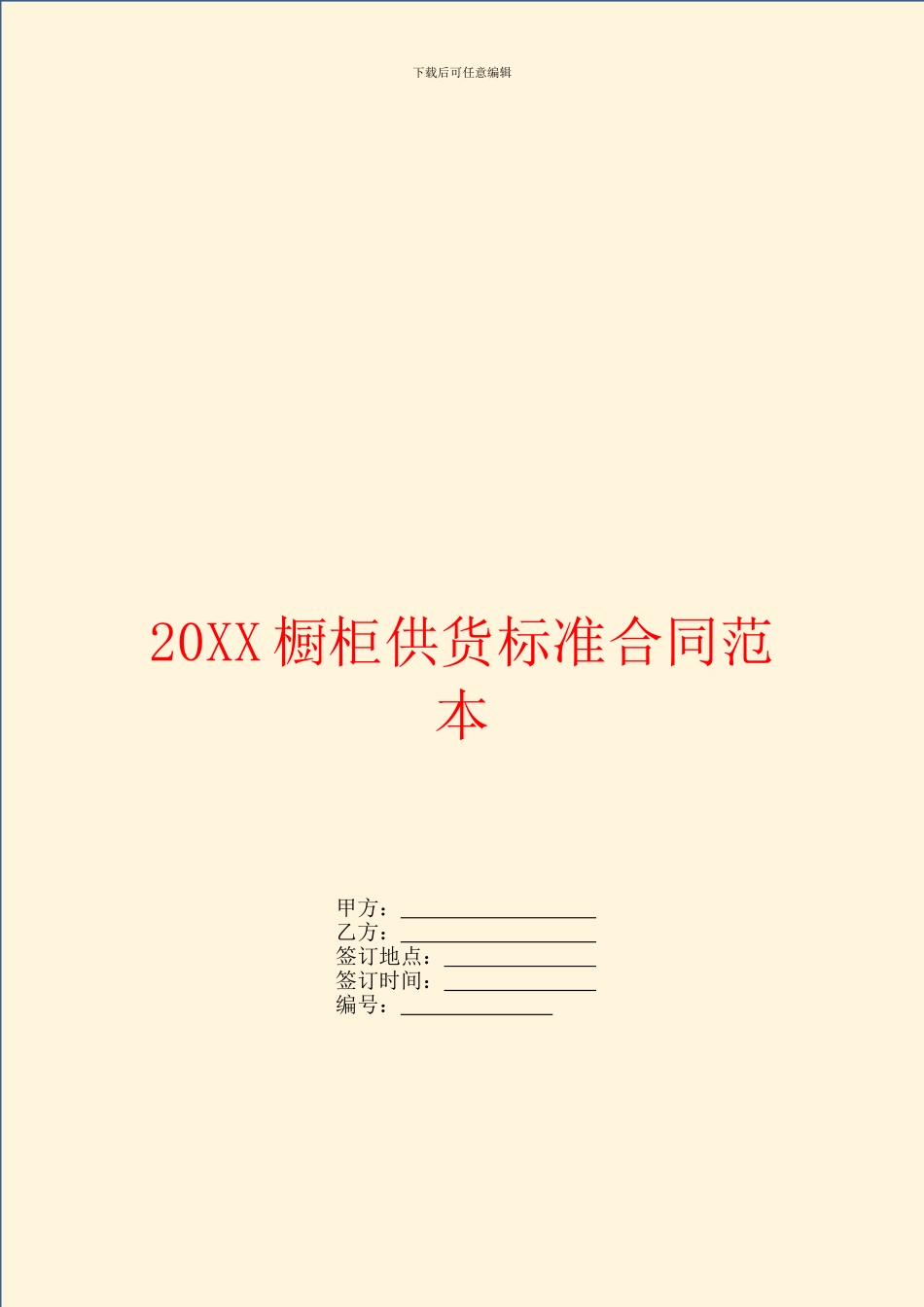 橱柜供货标准合同范本_第1页