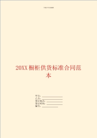 橱柜供货标准合同范本
