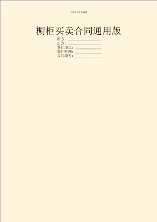 橱柜买卖合同通用版