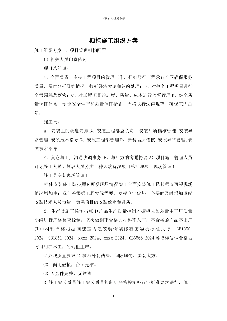 橱柜施工组织方案_第1页