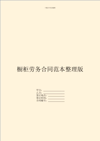橱柜劳务合同范本整理版