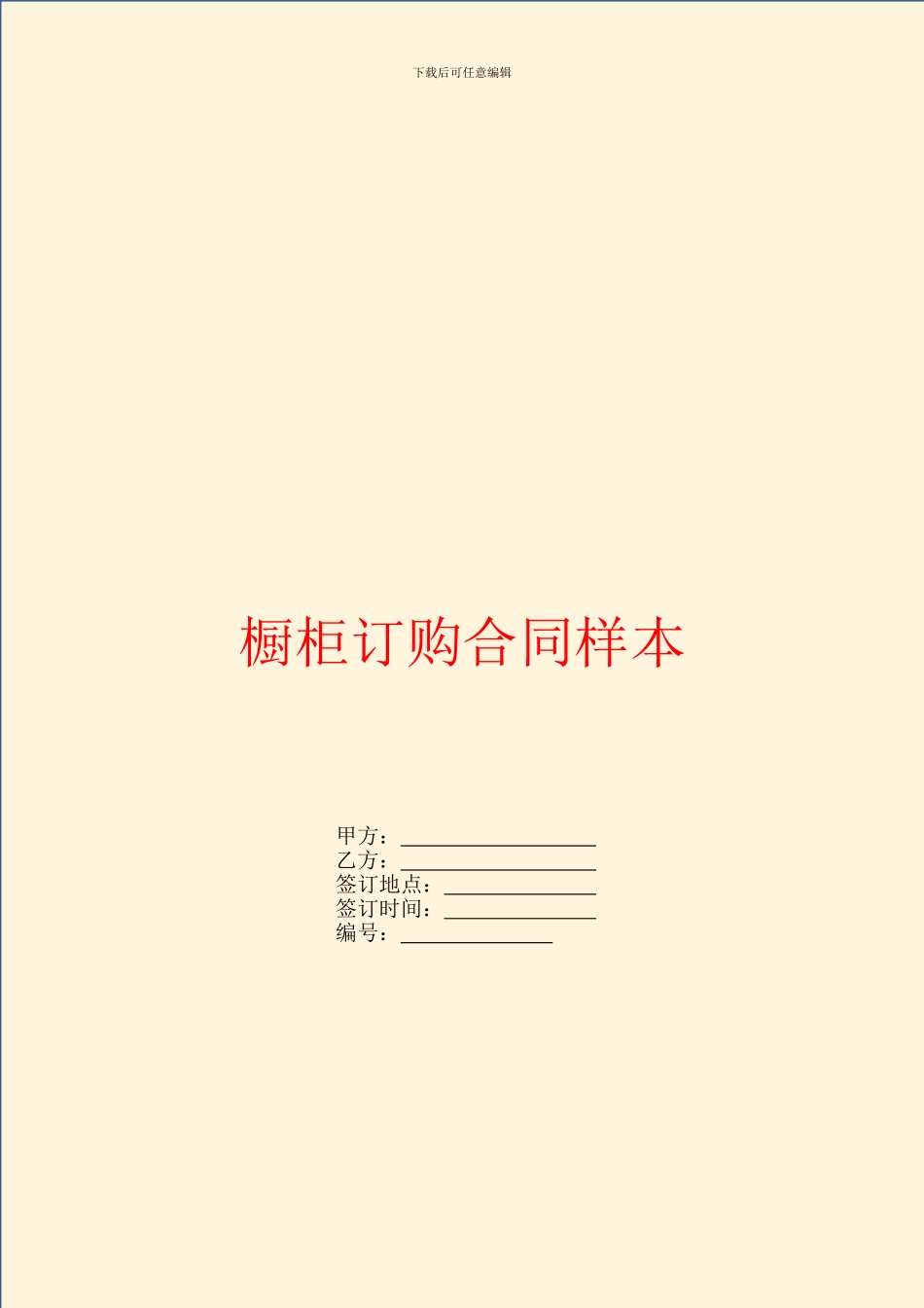 橱柜订购合同样本_第1页