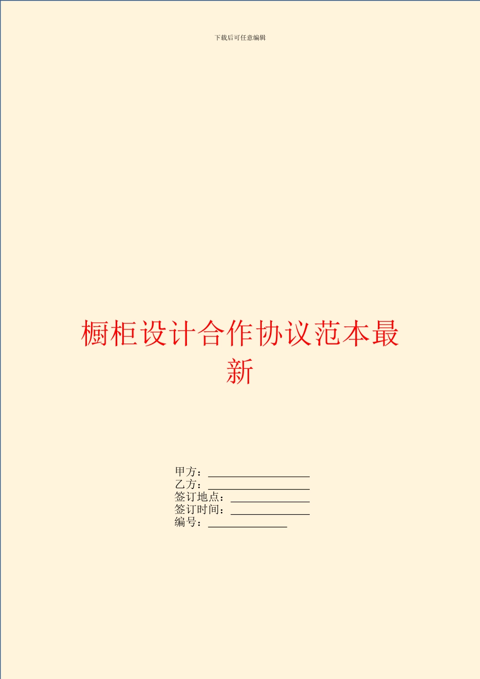 橱柜设计合作协议范本最新_第1页