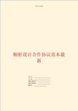 橱柜设计合作协议范本最新