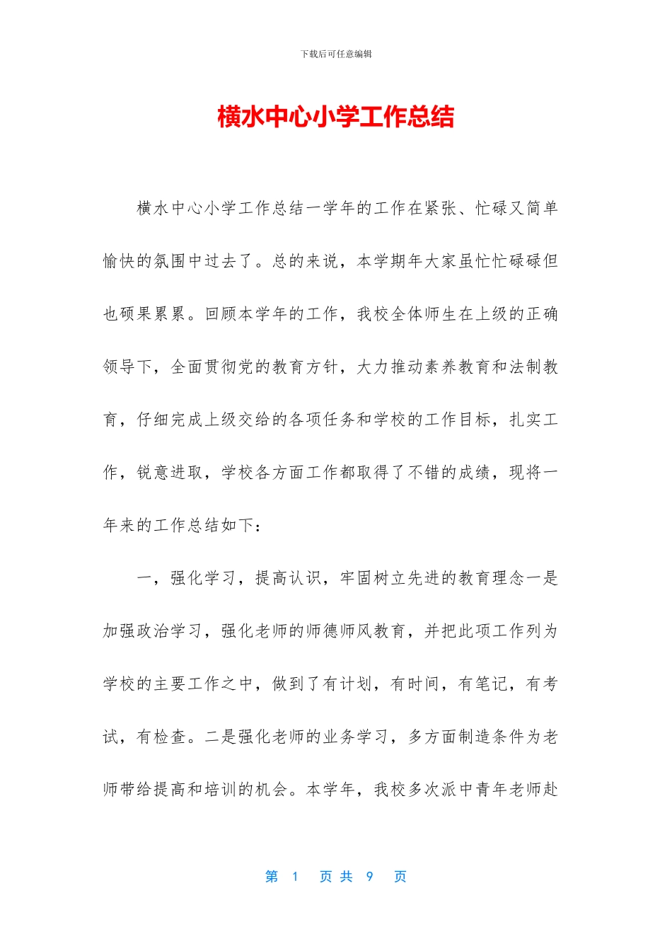 横水中心小学工作总结_第1页