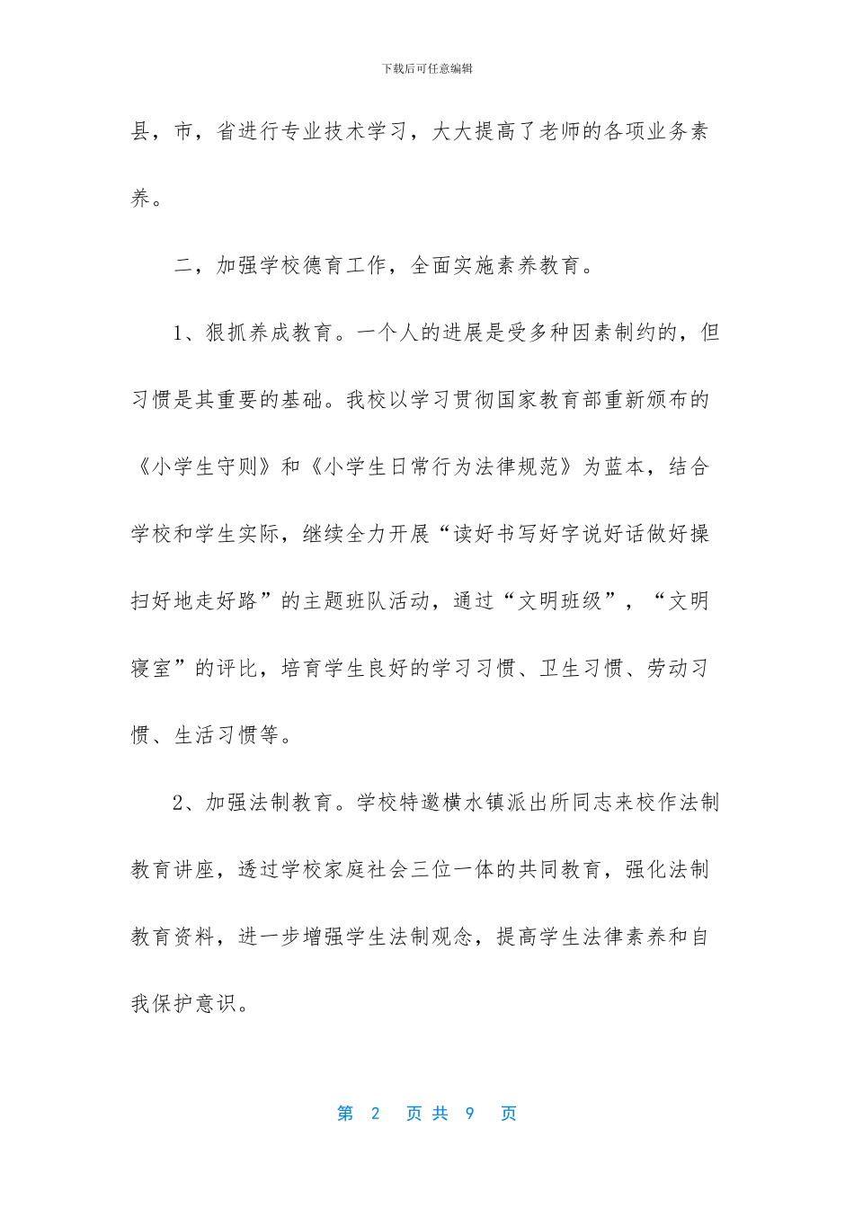 横水中心小学工作总结_第2页