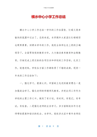 横水中心小学工作总结
