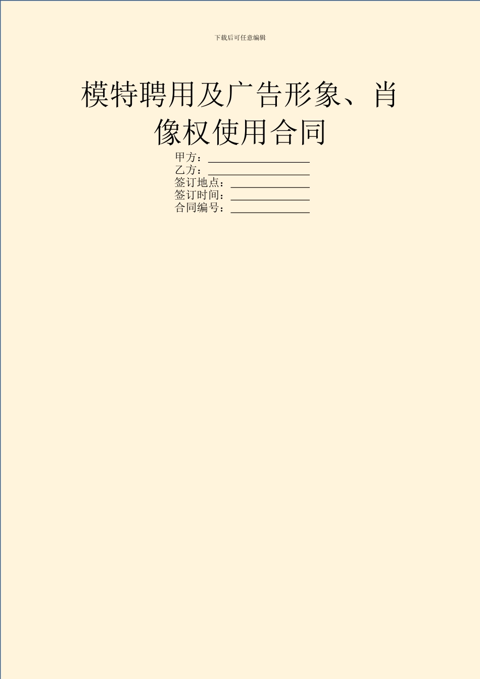 模特聘用及广告形象、肖像权使用合同_第1页