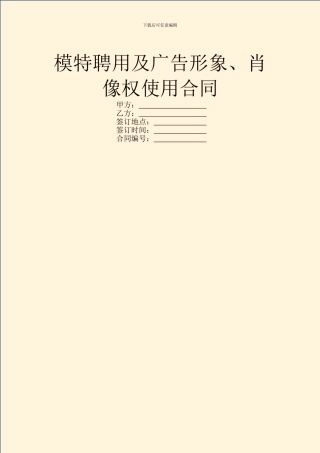 模特聘用及广告形象、肖像权使用合同