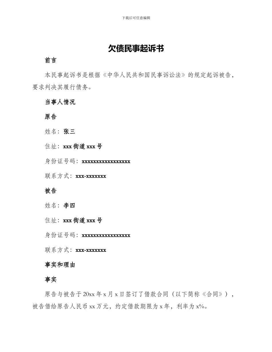 欠债民事起诉书_第1页
