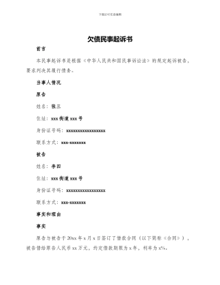 欠债民事起诉书