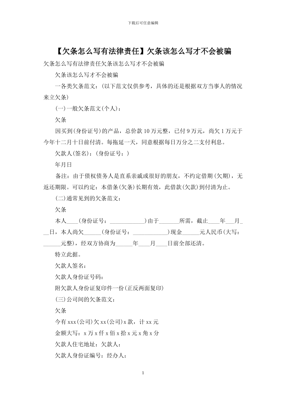 欠条该怎么写才不会被骗_第1页