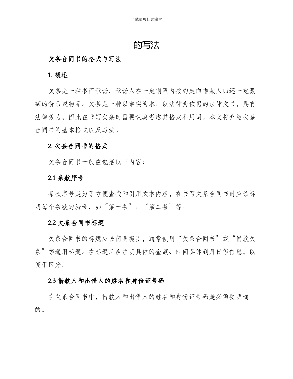 欠条合同书的格式与欠条合同书_第1页