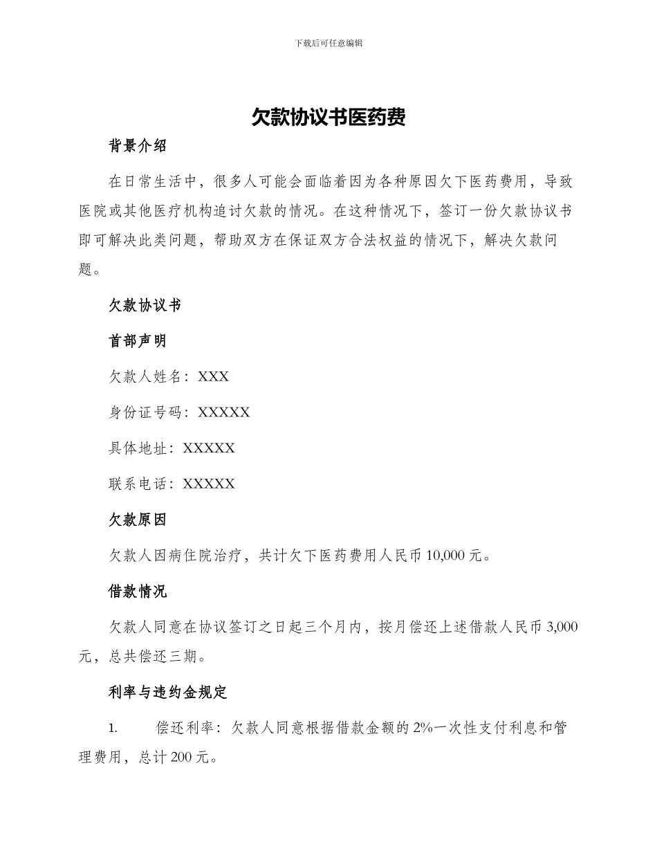 欠款协议书医药费_第1页