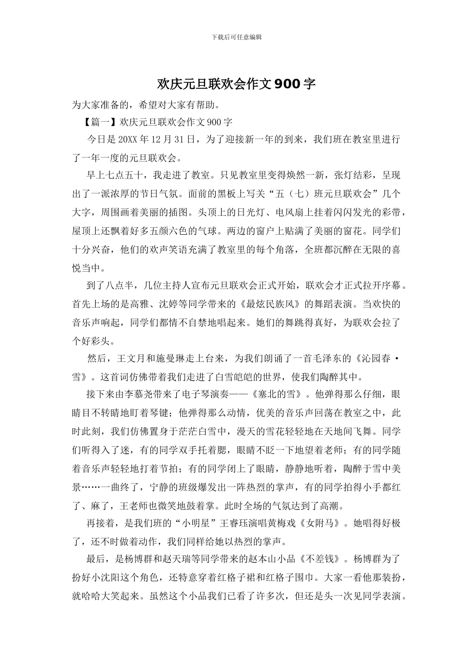 欢庆元旦联欢会作文900字_第1页