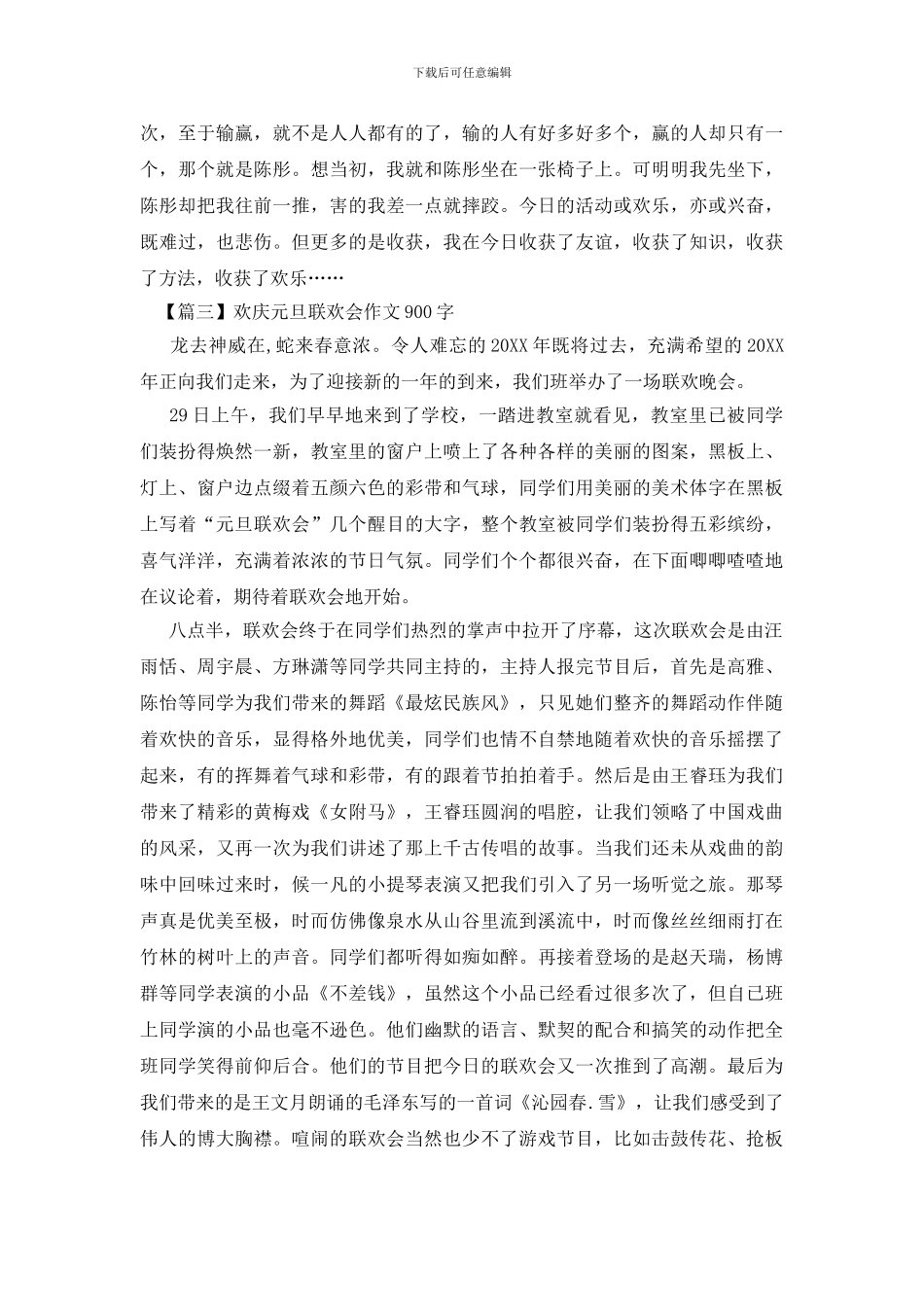 欢庆元旦联欢会作文900字_第3页
