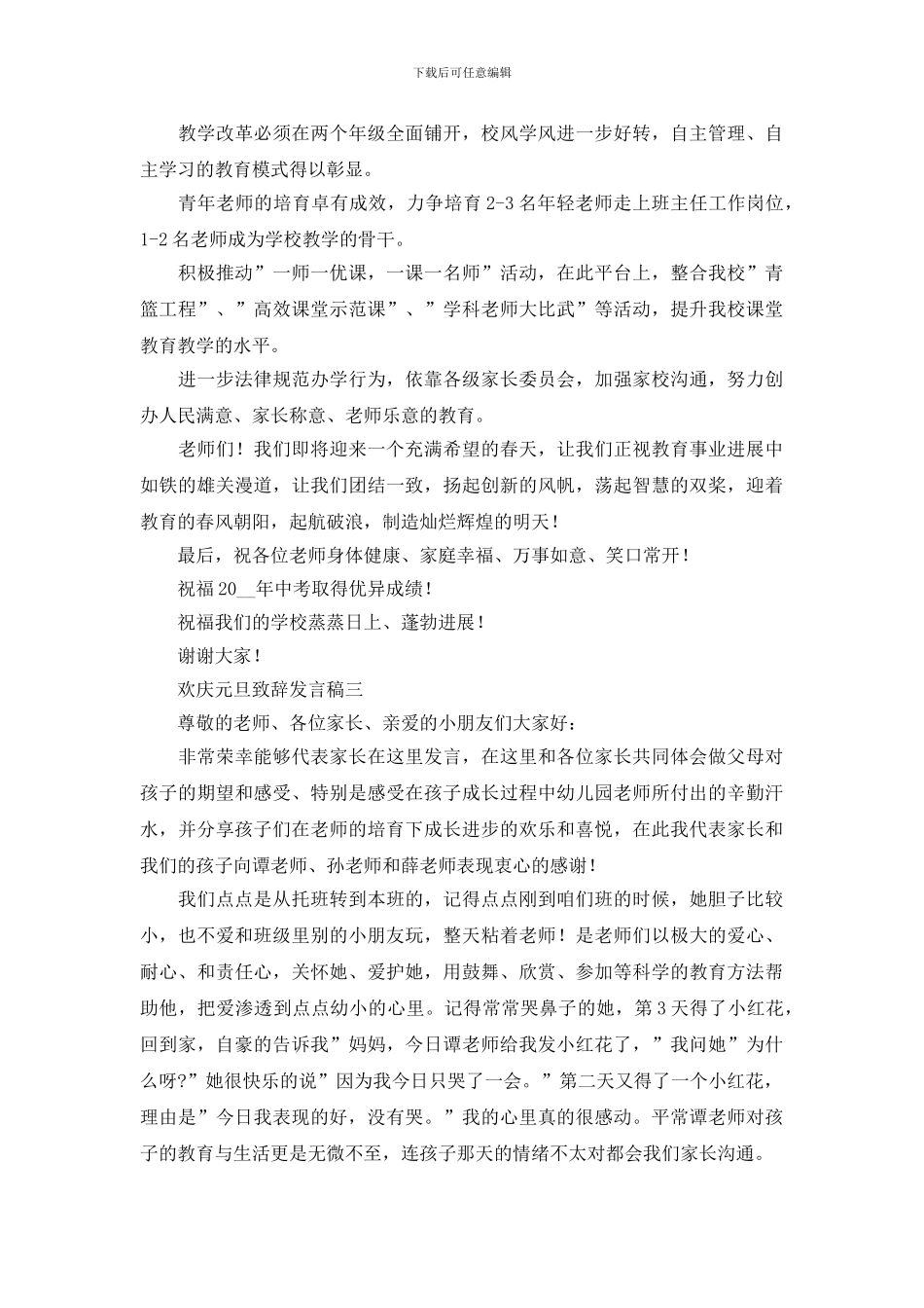 欢庆元旦致辞发言稿_第3页