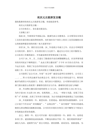 欢庆元旦致辞发言稿