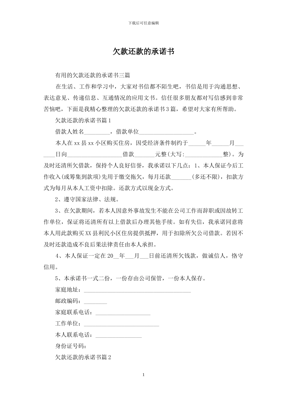 欠款还款的承诺书_第1页