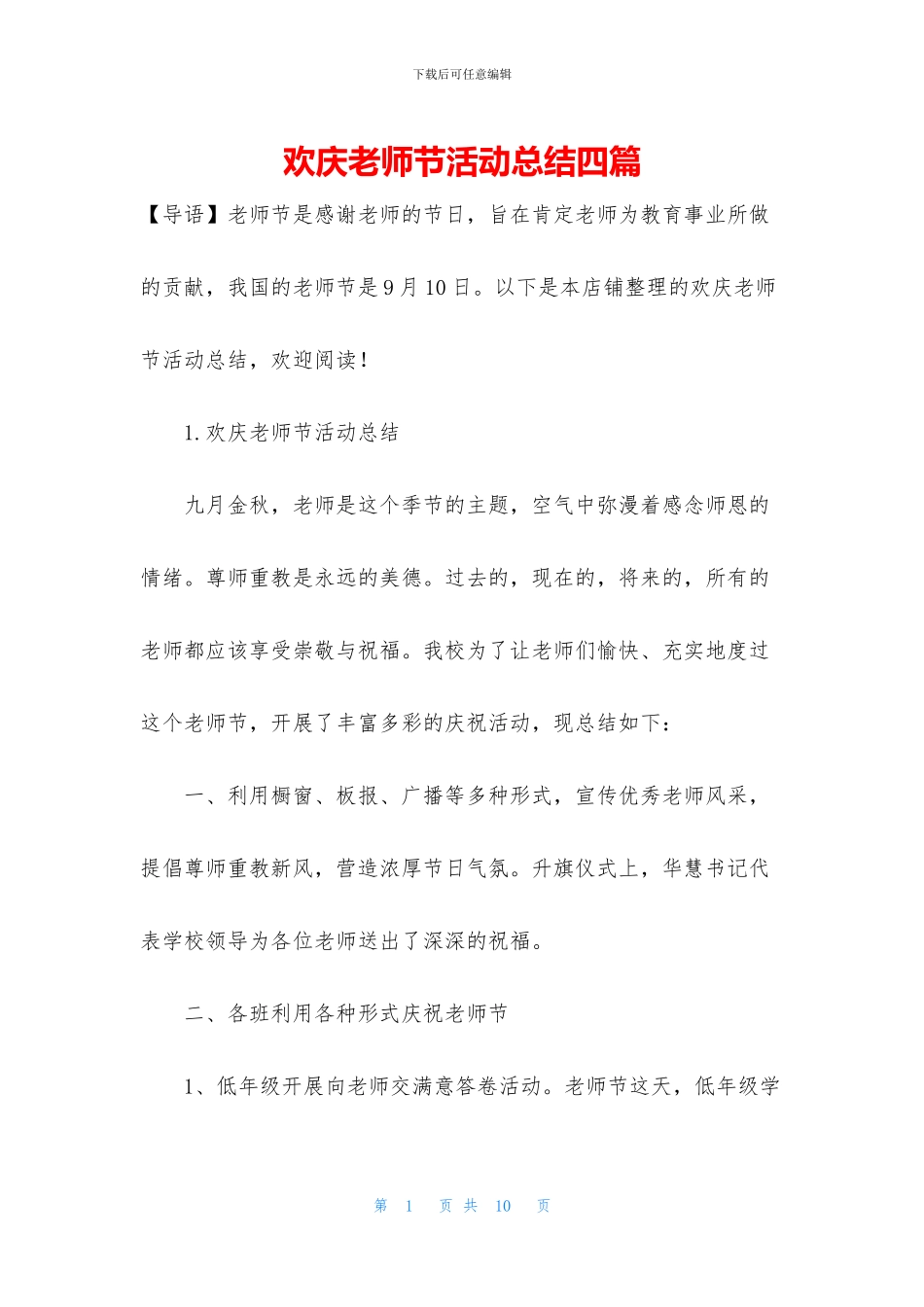 欢庆教师节活动总结四篇_第1页