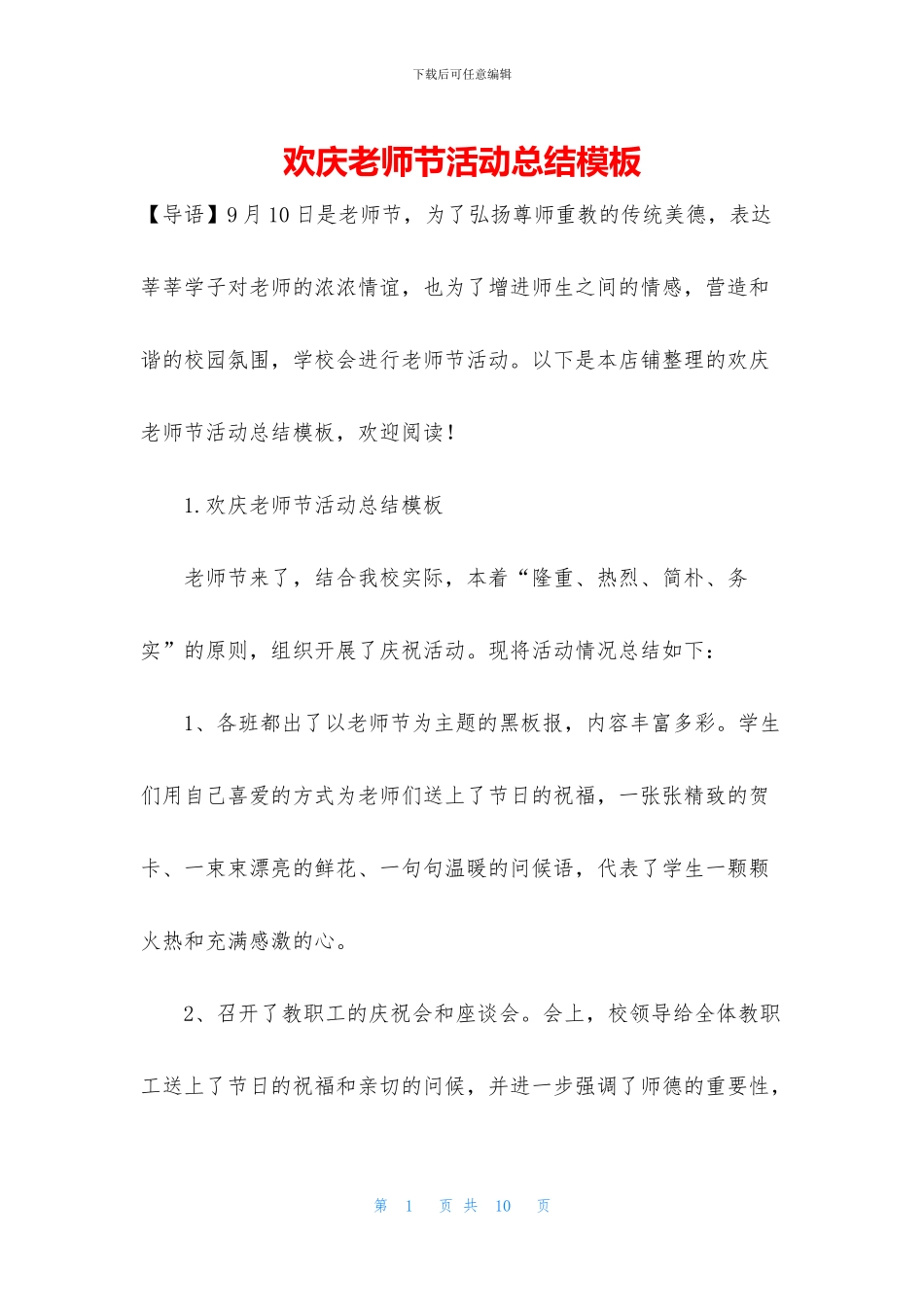 欢庆教师节活动总结模板_第1页