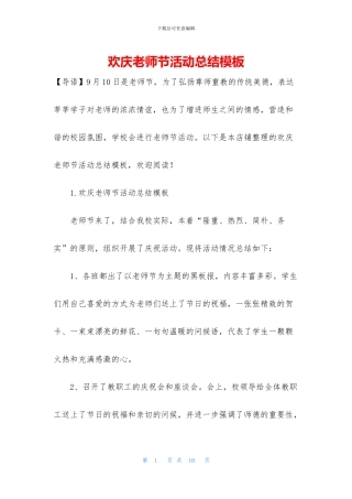 欢庆教师节活动总结模板