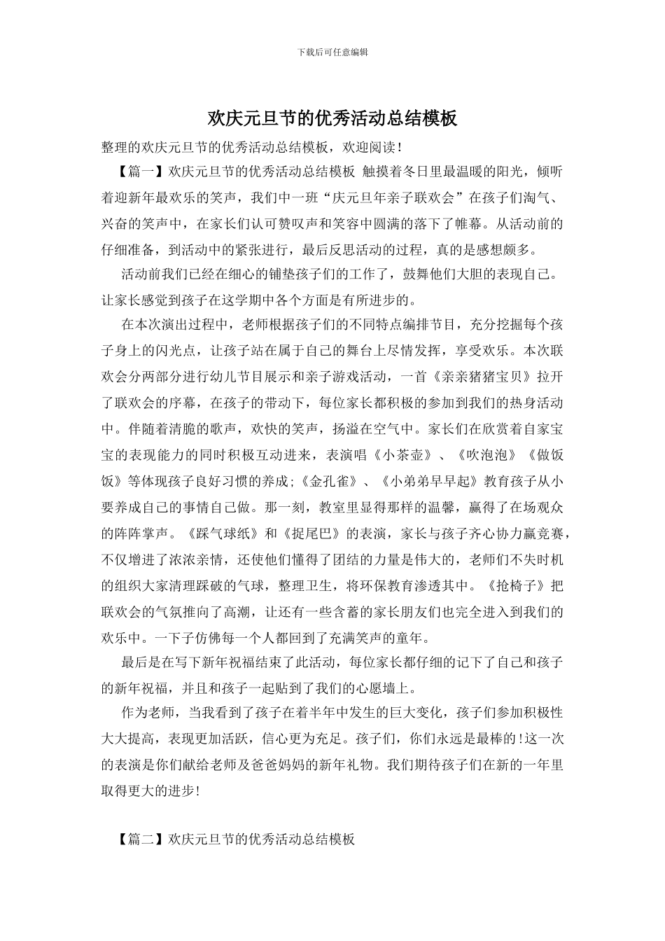 欢庆元旦节的优秀活动总结模板_第1页