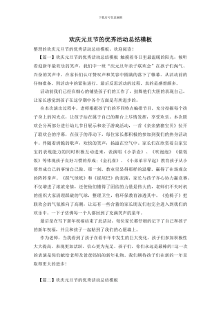 欢庆元旦节的优秀活动总结模板