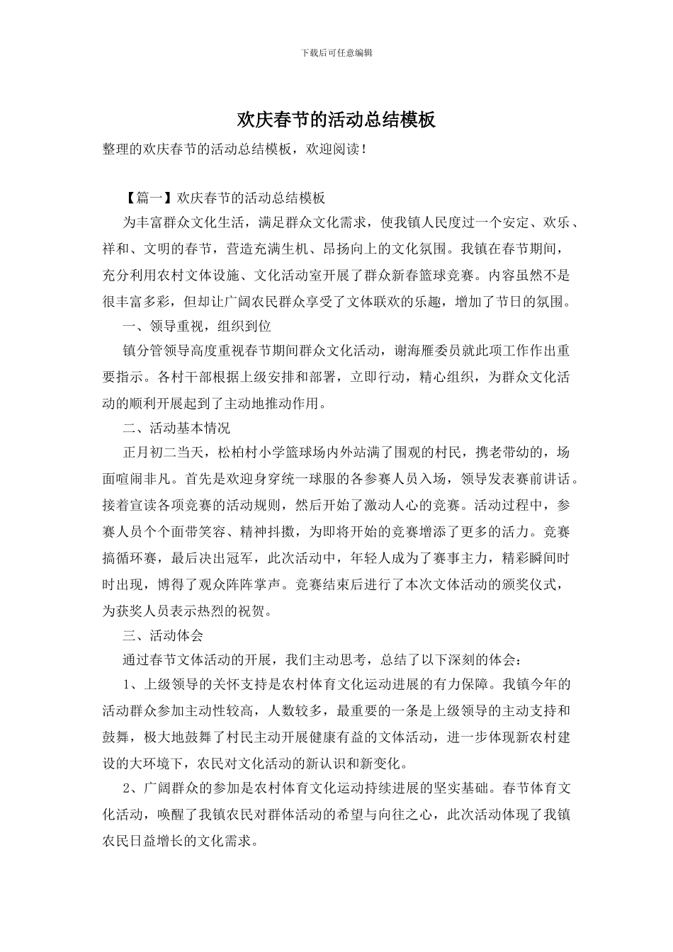 欢庆春节的活动总结模板_第1页