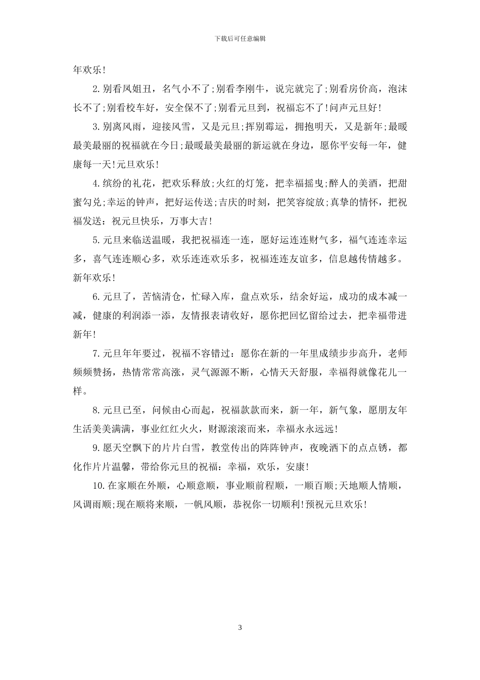 欢度元旦领导给客户的祝福语_第3页