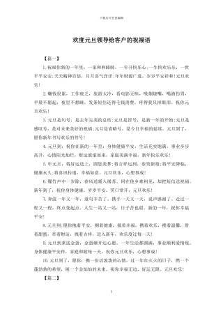 欢度元旦领导给客户的祝福语