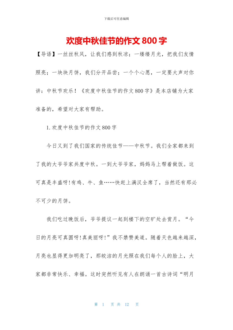 欢度中秋佳节的作文800字_第1页