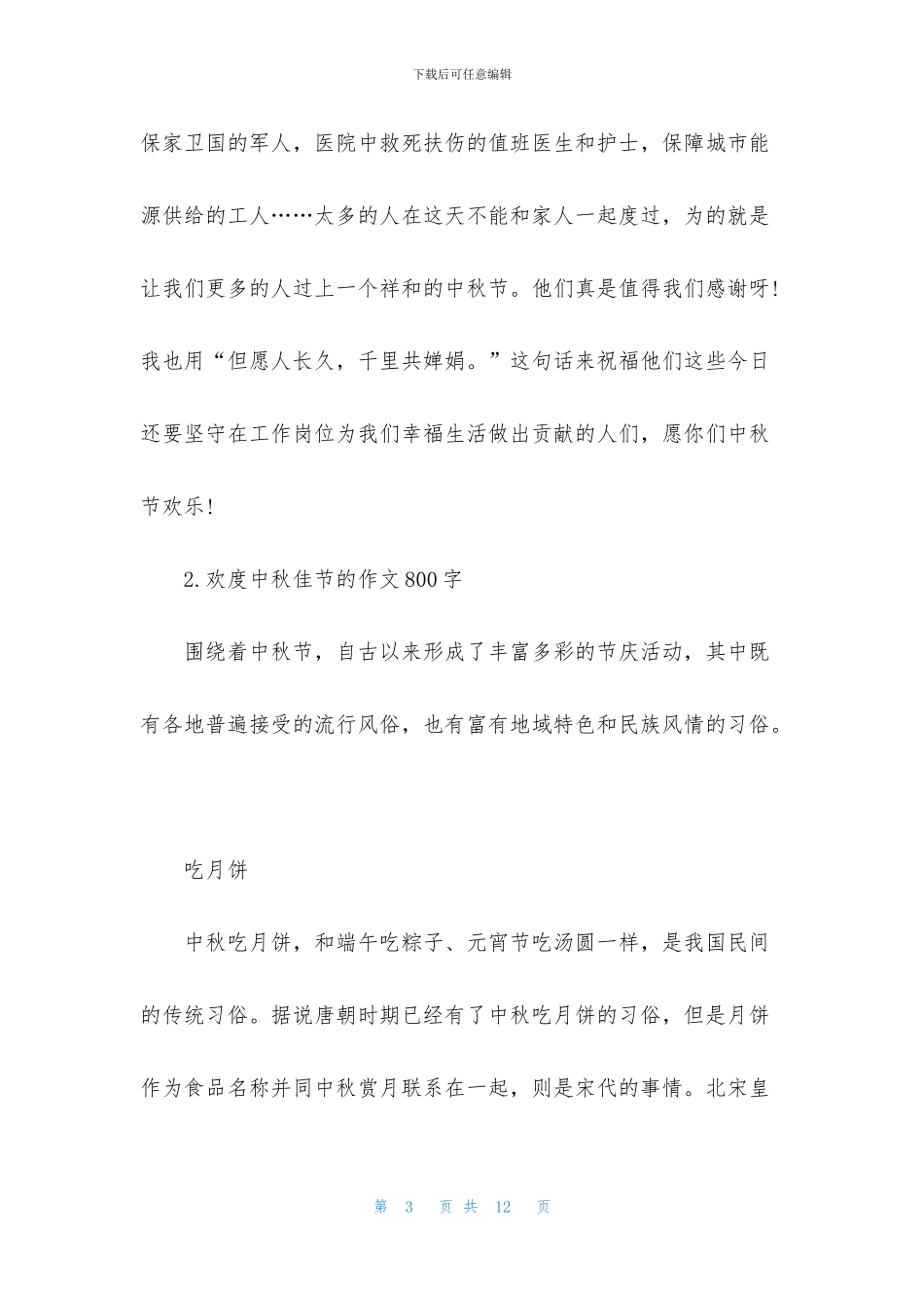 欢度中秋佳节的作文800字_第3页