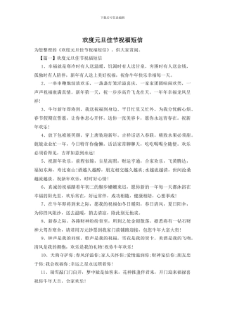欢度元旦佳节祝福短信