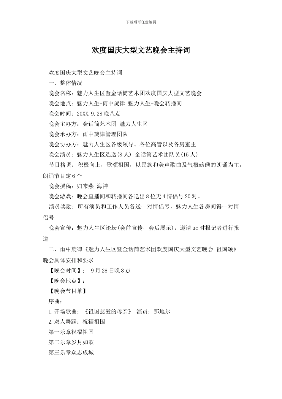 欢度国庆大型文艺晚会主持词_第1页
