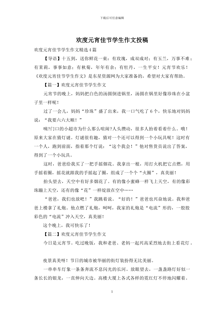 欢度元宵佳节学生作文投稿_第1页