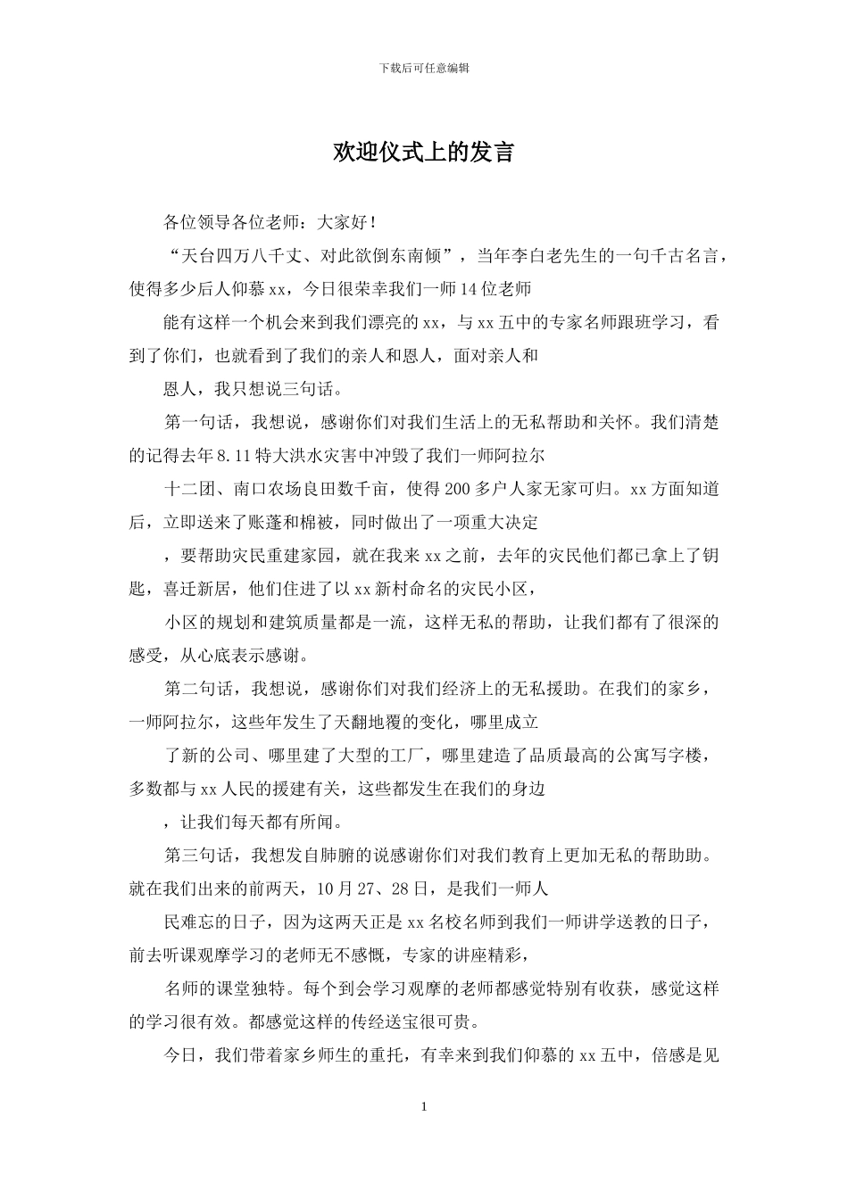 欢迎仪式上的发言_第1页